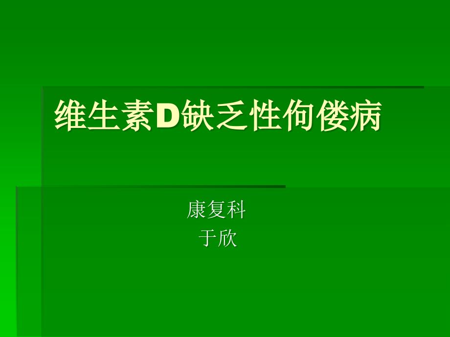 佝偻病的防治_第1页