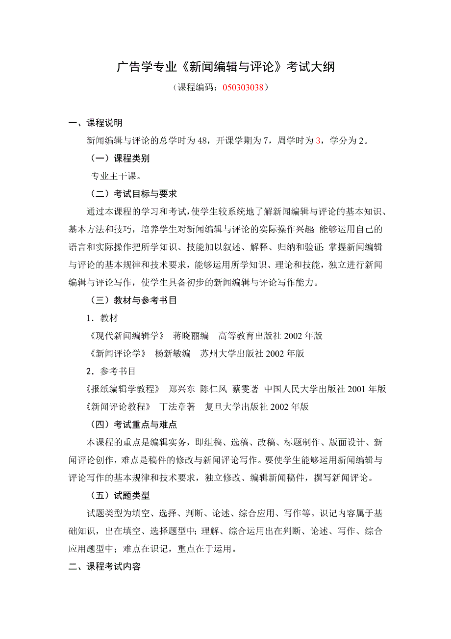 新闻编辑评论考核大纲_第1页