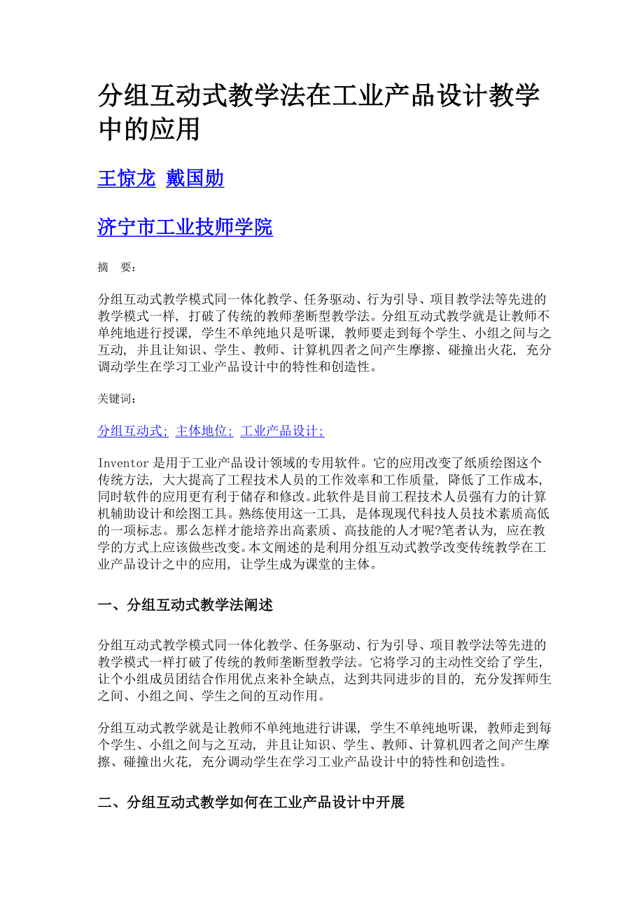 分组互动式教学法在工业产品设计教学中的应用_第1页