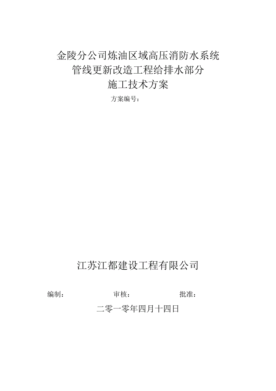 高压消防水系统管线更新改造施工方案_第1页