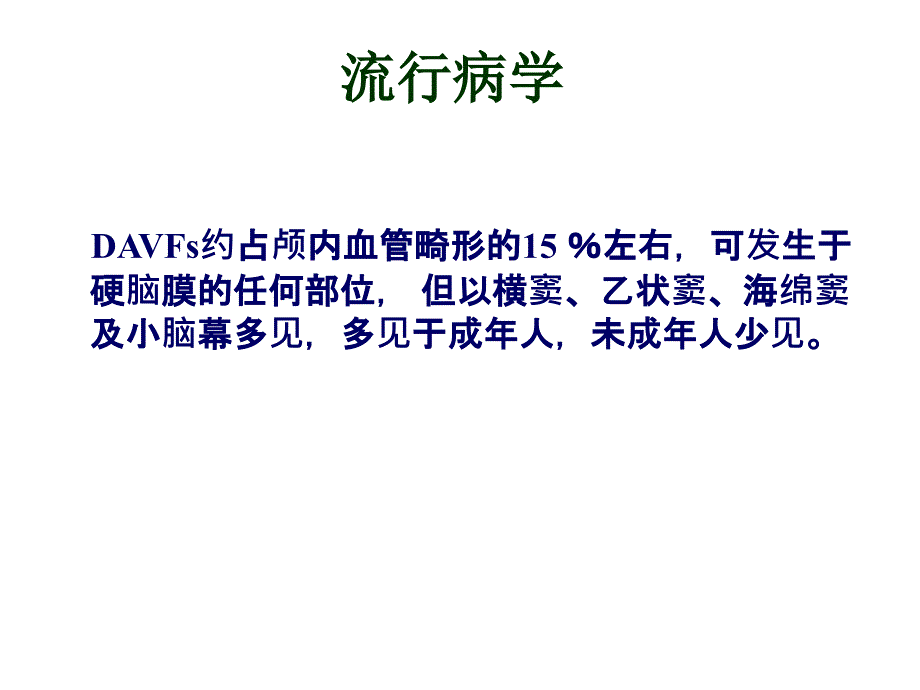 硬脑膜动静脉瘘张国勇_第4页