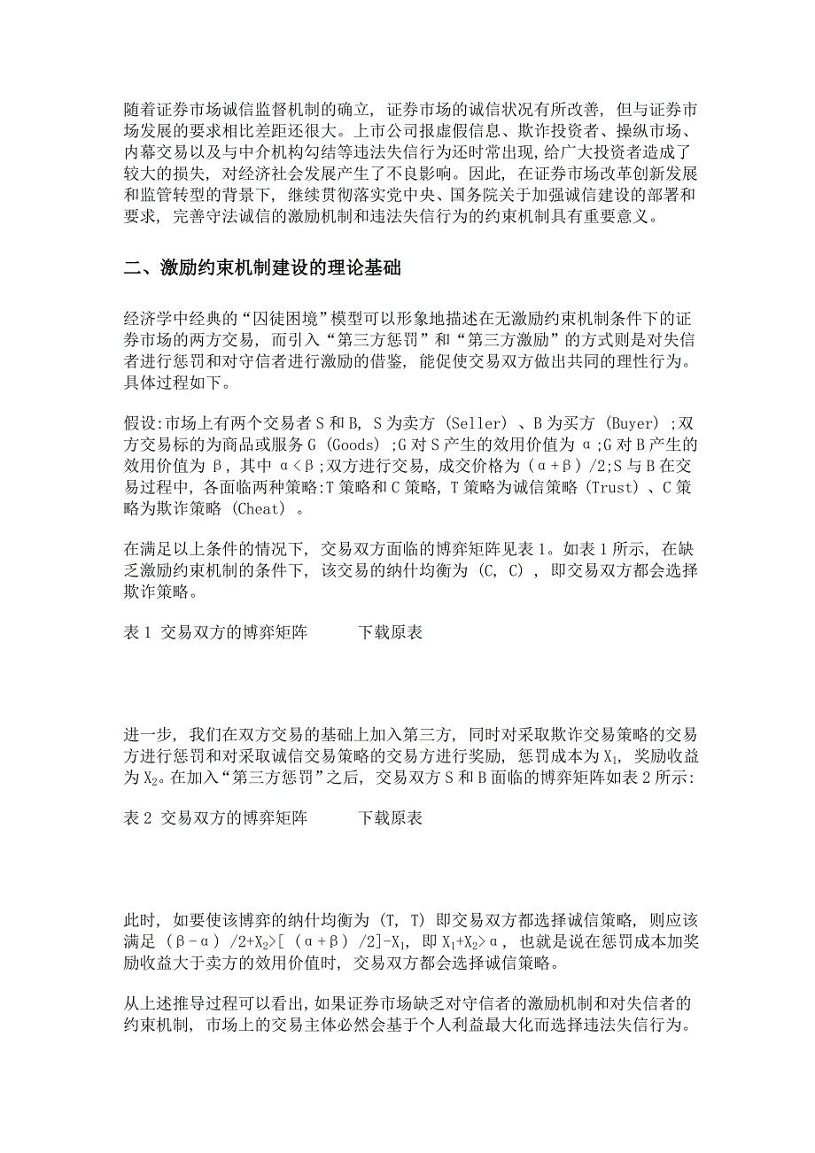 证券市场诚信建设的激励约束机制研究_第2页