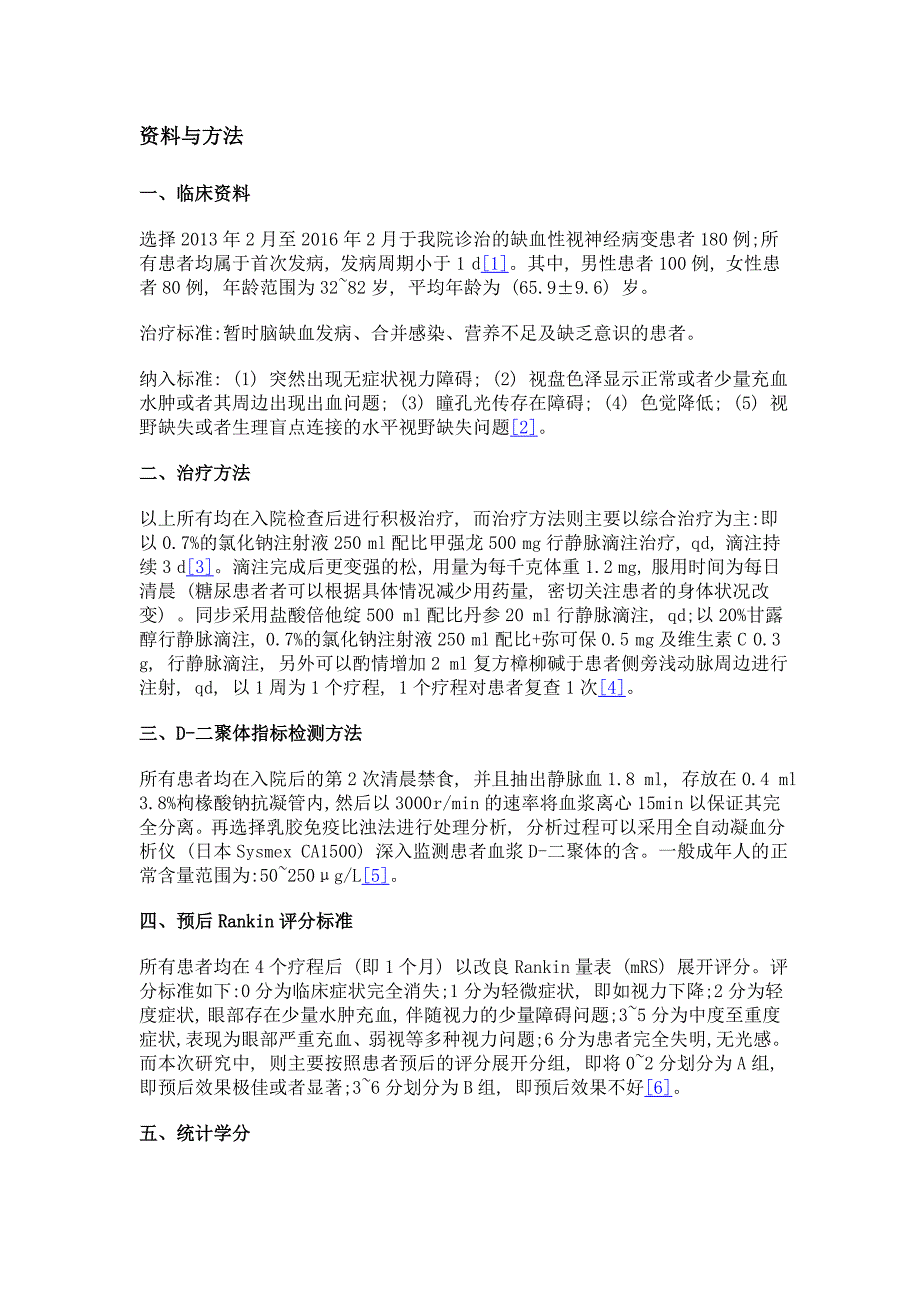 缺血性视神经病变患者血浆d-二聚体的水平与预后的相关性_第3页