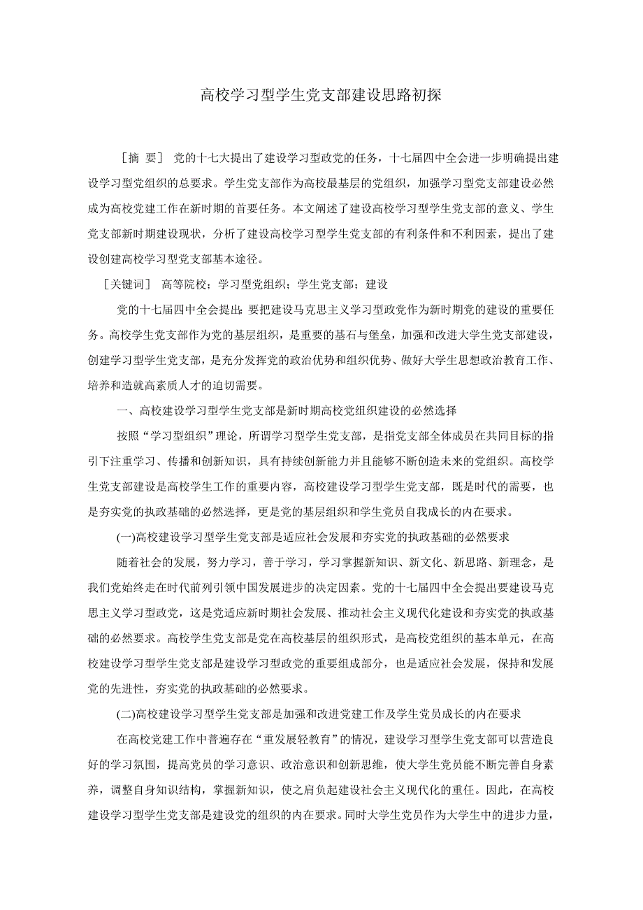 高校学习型党组织建设思路初探_第1页