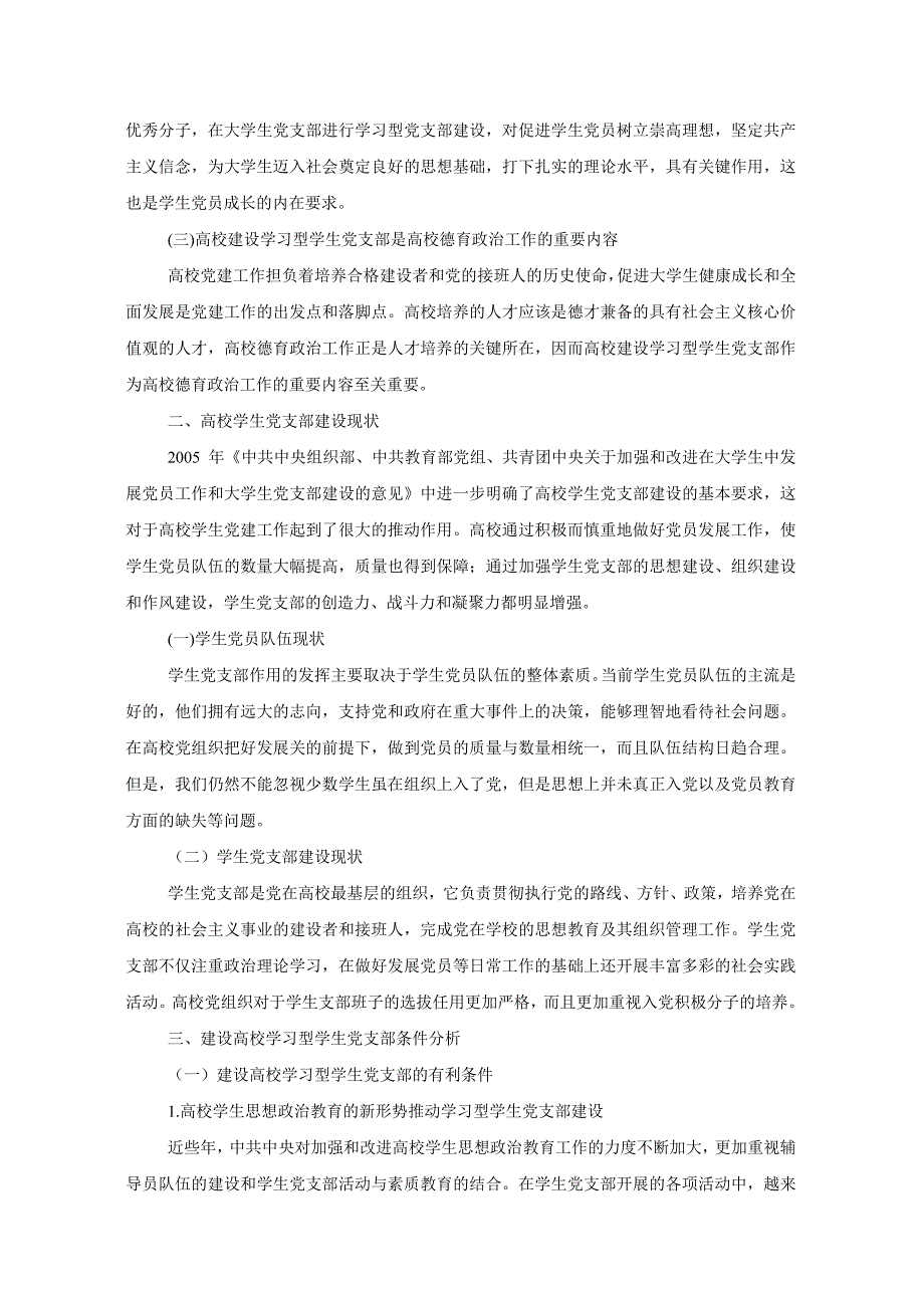 高校学习型党组织建设思路初探_第2页