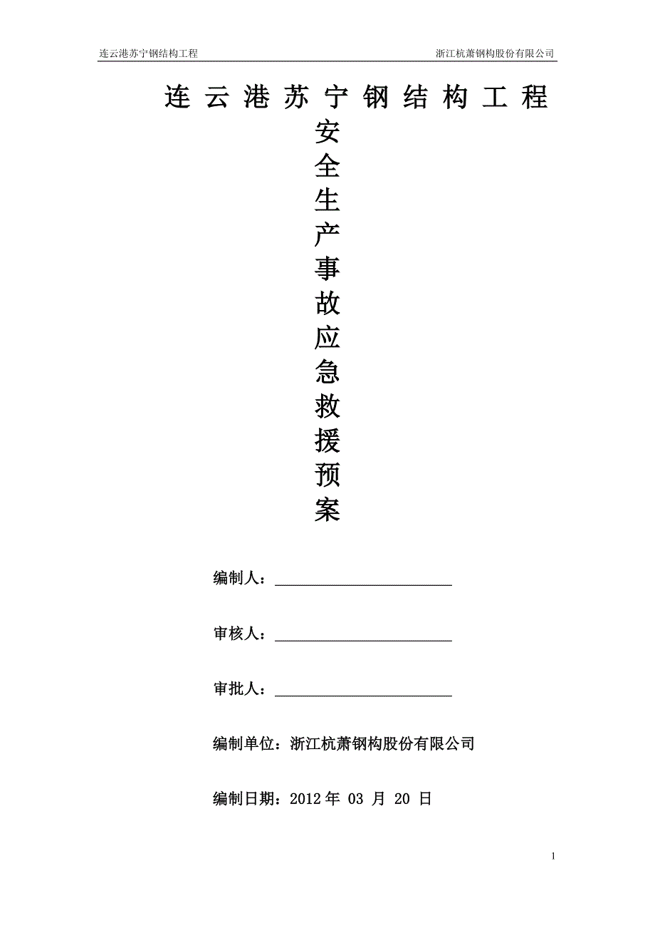 连云港苏宁安全生产事故应急救援预案_第1页