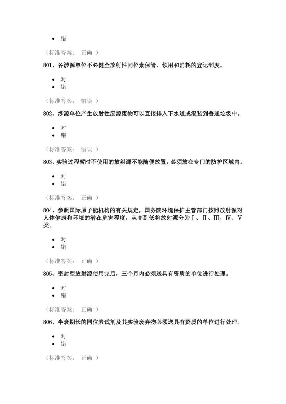 江苏科技大学安全题库(全的哦)_第3页