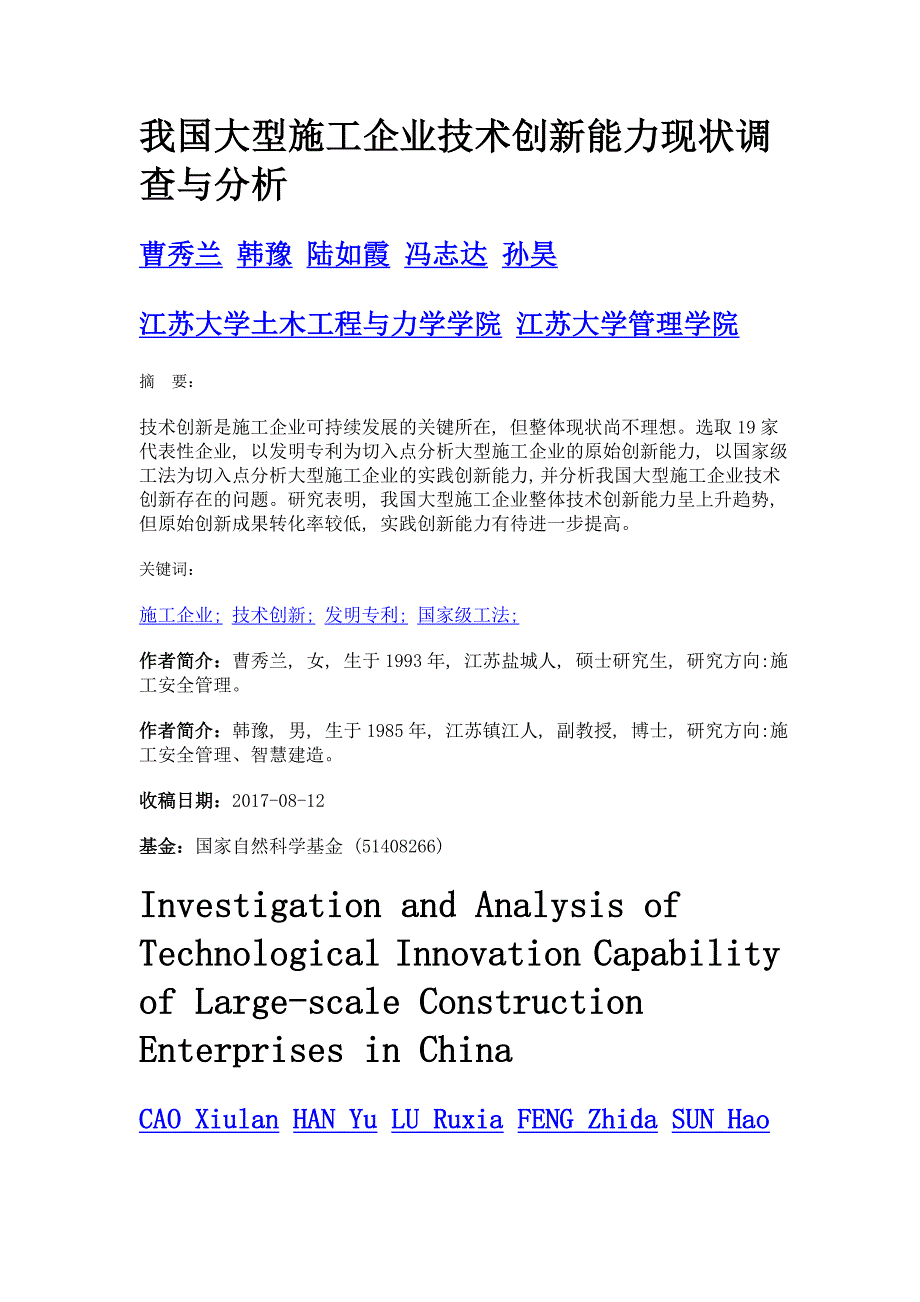 我国大型施工企业技术创新能力现状调查与分析_第1页