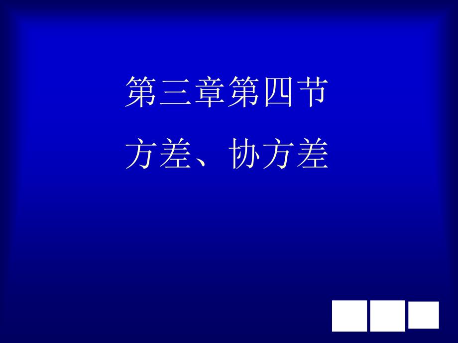 高等数学-概率3.4 方差_第1页