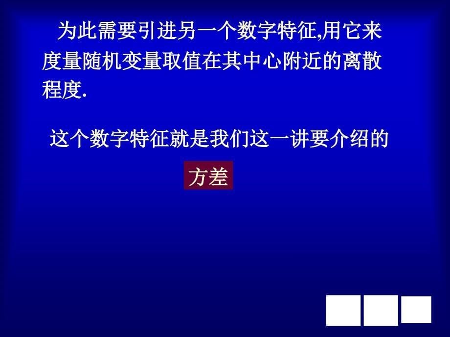 高等数学-概率3.4 方差_第5页