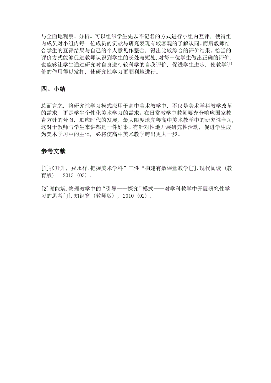 浅谈研究性学习在高中美术教学中的实践与探索_第3页