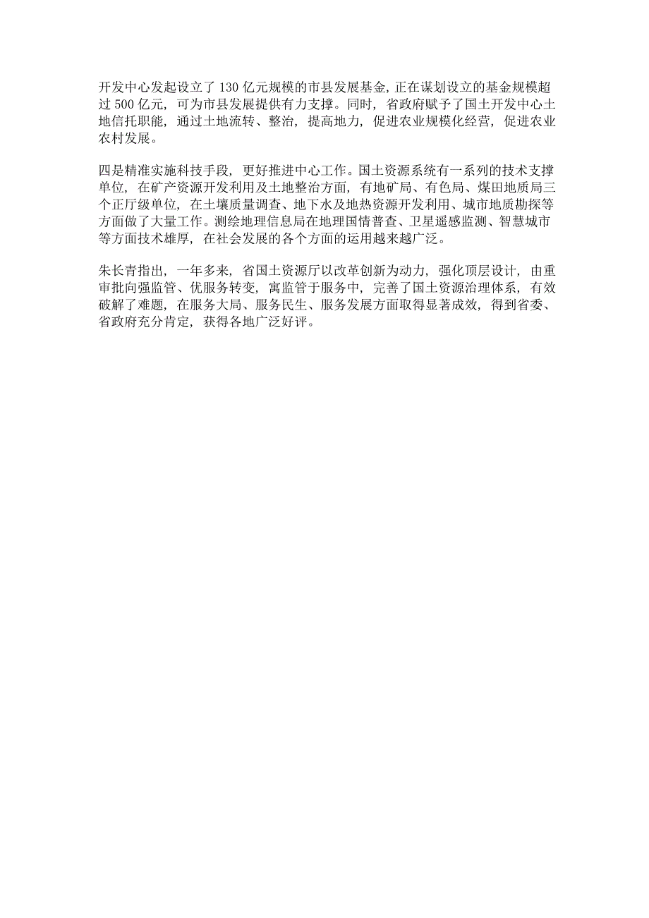 深化国土资源管理改革创新 更好服务保障经济社会发展——朱长青在全省国土资源管理工作培训班上作辅导报告_第4页