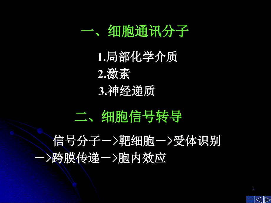 细胞通讯2(student)_第4页