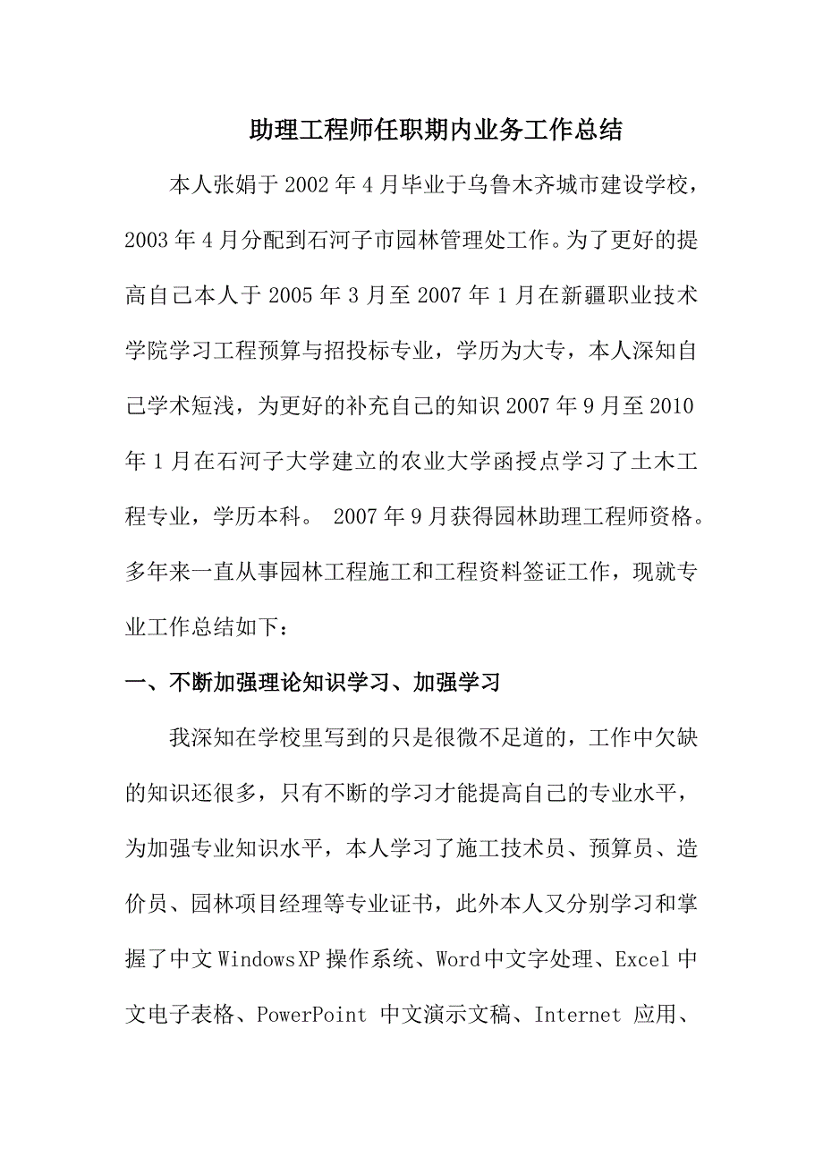 助理工程师任职期内业务工作总结_第1页