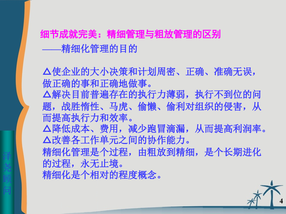 系统思考下的精细化管理_第4页