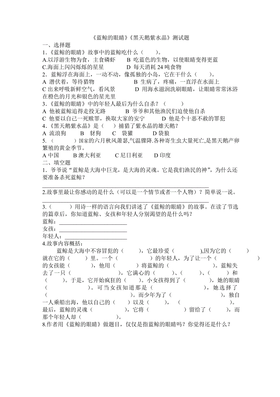 《蓝鲸的眼睛》《黑天鹅紫水晶》阅读测试_第1页