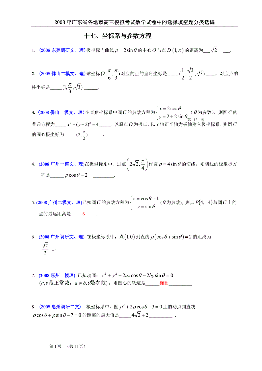 坐标系与参数方程1_第1页