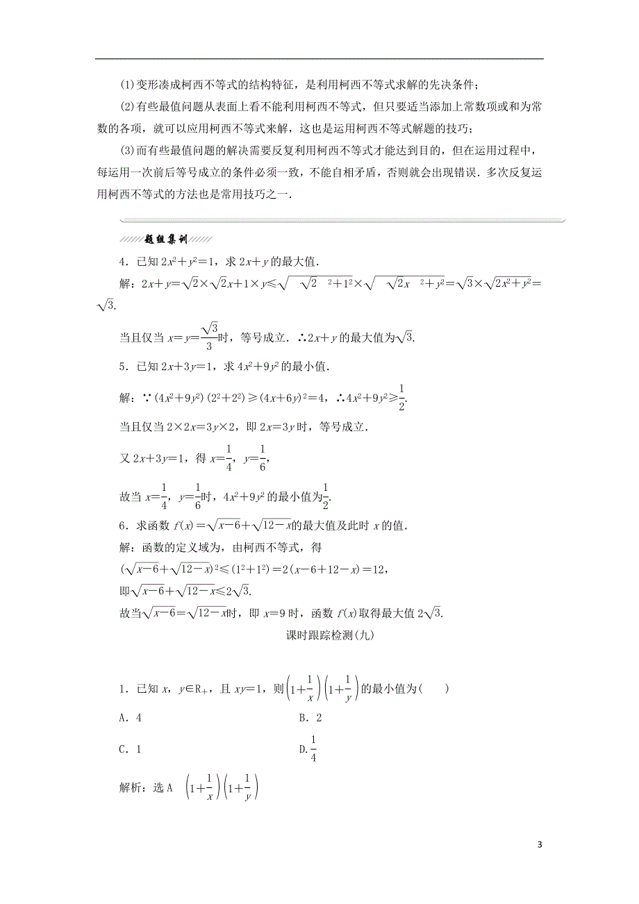 2017-2018年高中数学 第三讲 柯西不等式与排序不等式 一 二维形式的柯西不等式学案（含解析）新人教a版选修4-5_第3页
