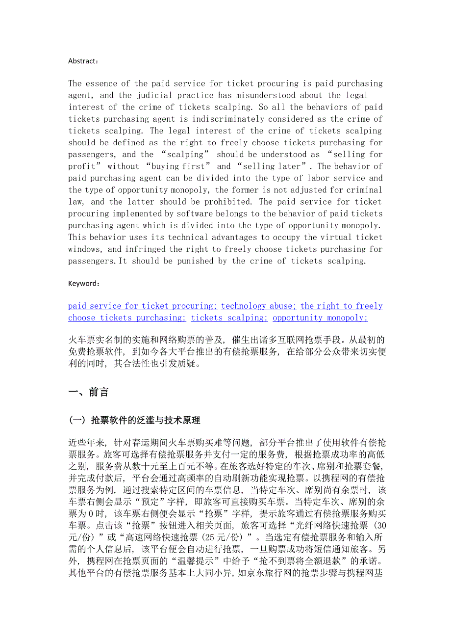 互联网时代倒卖车票罪的规范解读——有偿抢票服务入罪论_第2页