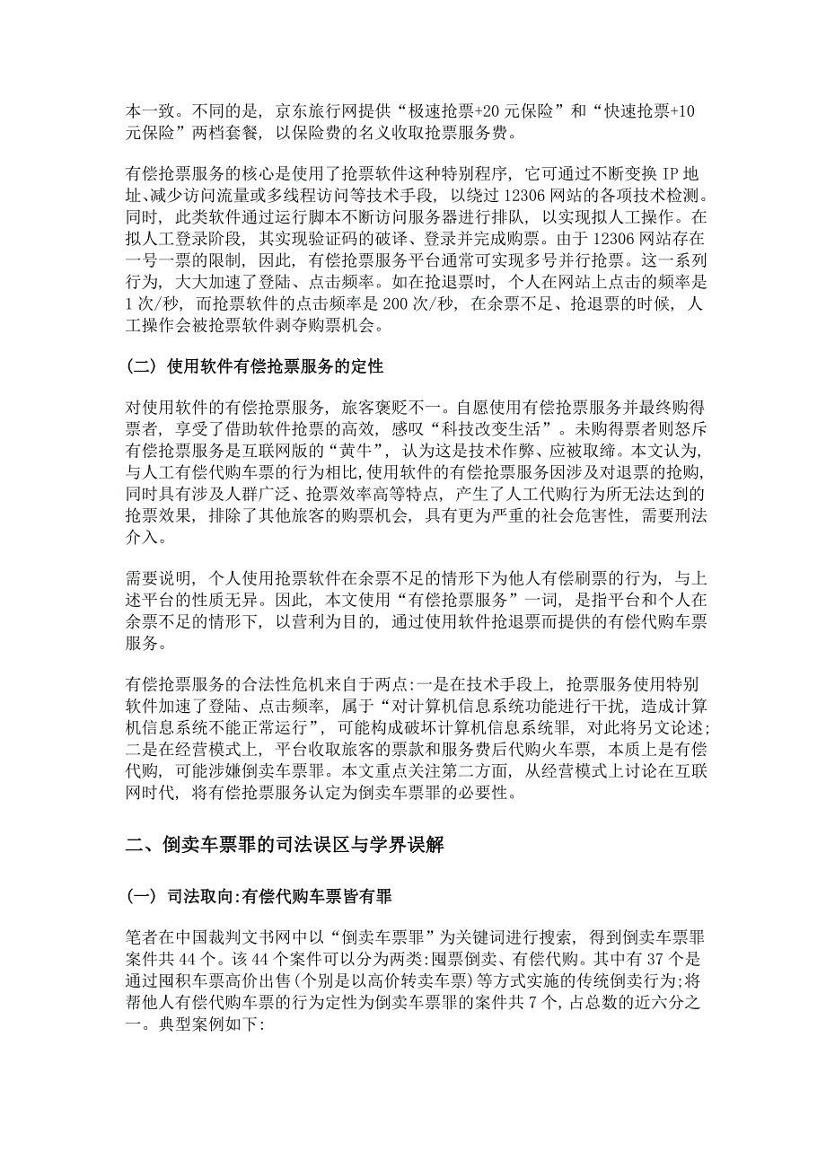 互联网时代倒卖车票罪的规范解读——有偿抢票服务入罪论_第3页