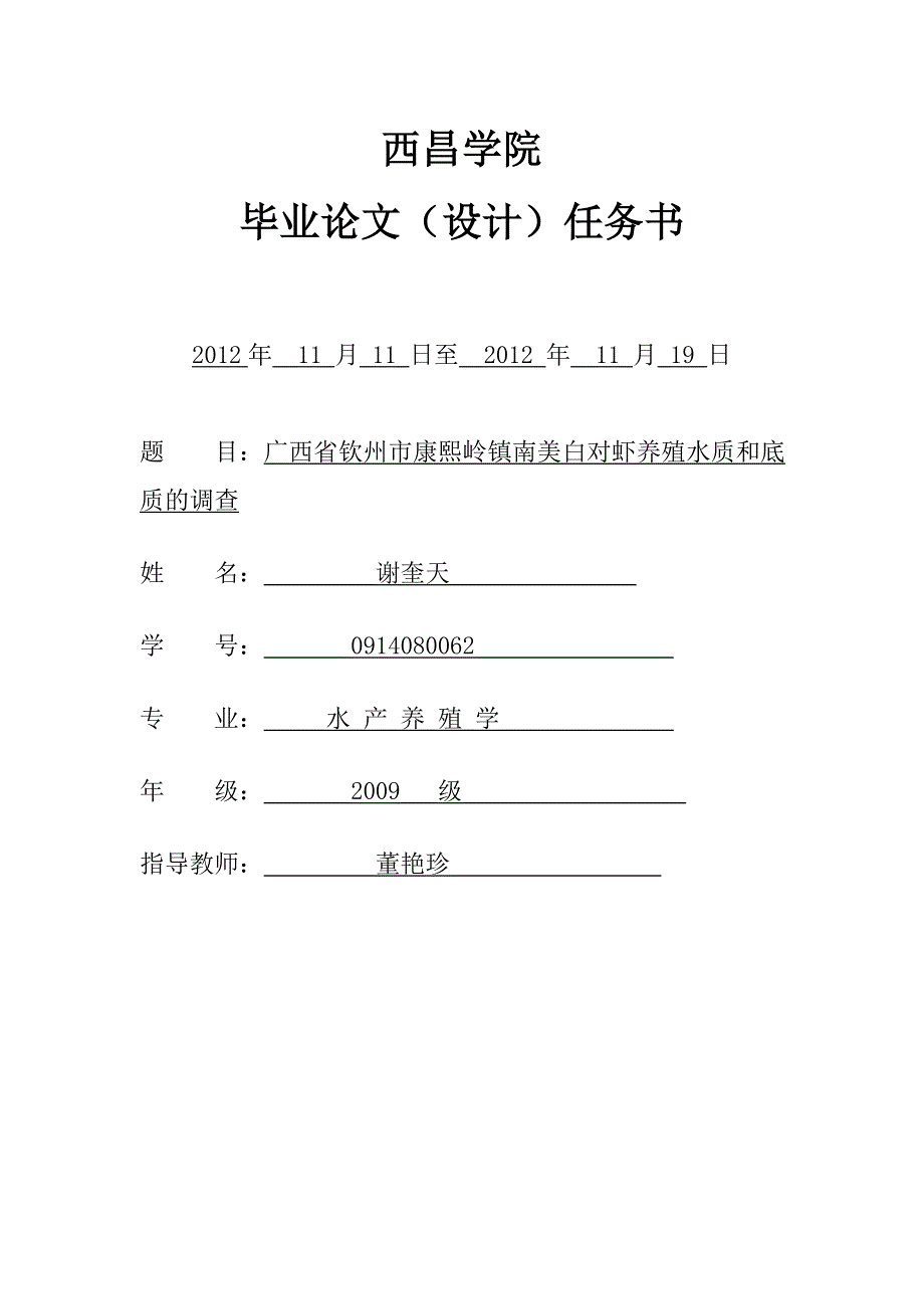 广西钦州市康熙岭镇水质和底质的调查 论文任务书_第1页