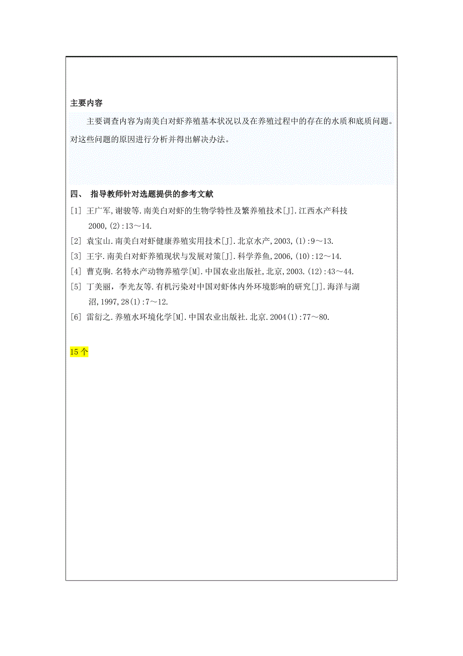 广西钦州市康熙岭镇水质和底质的调查 论文任务书_第3页