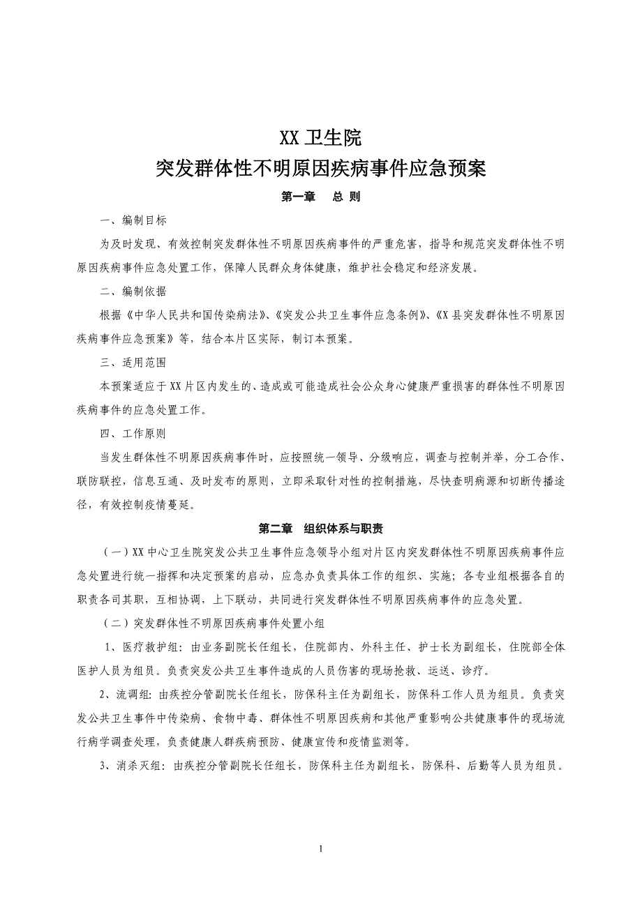 乡镇卫生院突发群体性不明原因疾病事件应急预案_第1页