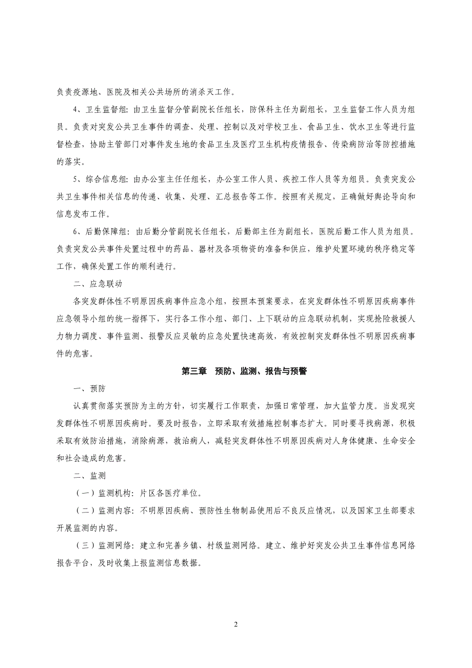 乡镇卫生院突发群体性不明原因疾病事件应急预案_第2页