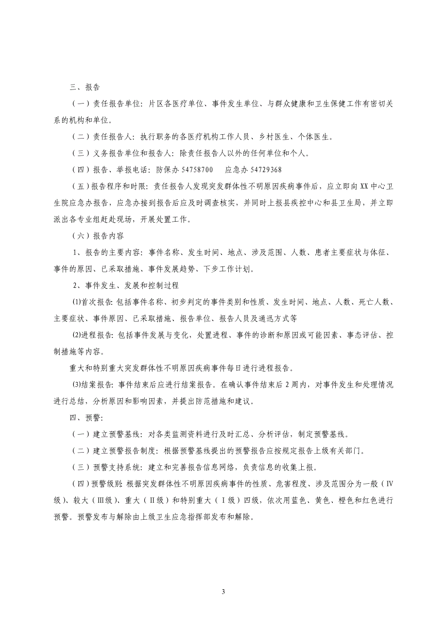 乡镇卫生院突发群体性不明原因疾病事件应急预案_第3页