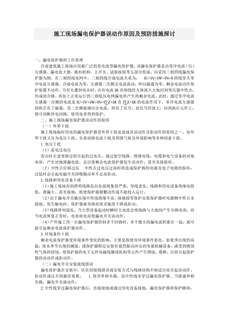 施工现场漏电保护器误动作原因及预防措施探讨_第1页