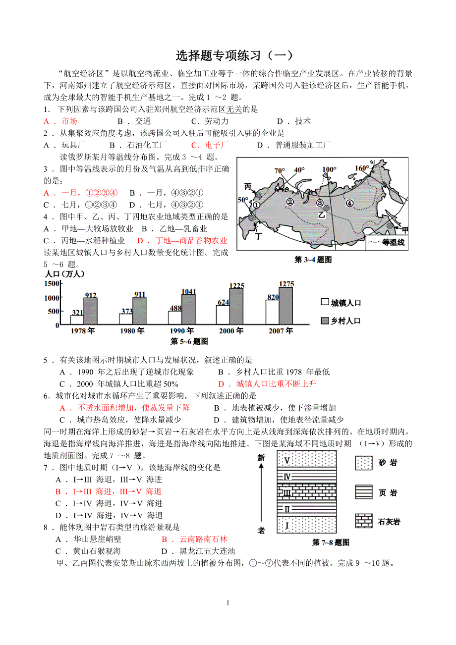 地理选择题专项训练1_第1页