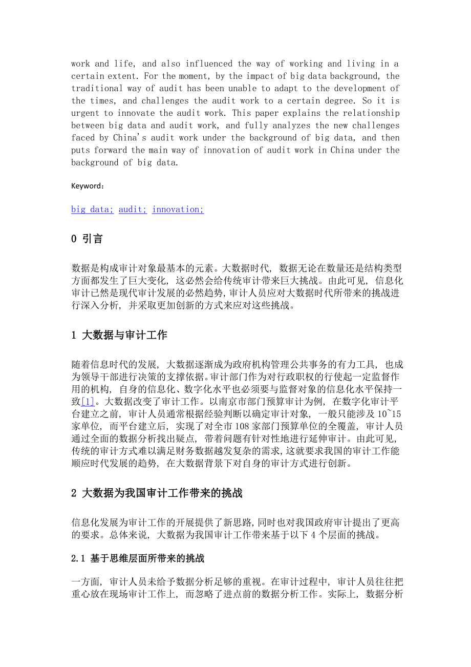 大数据背景下审计工作创新面临的挑战及对策研究_第2页