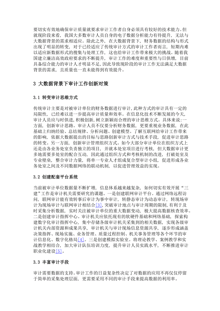 大数据背景下审计工作创新面临的挑战及对策研究_第4页