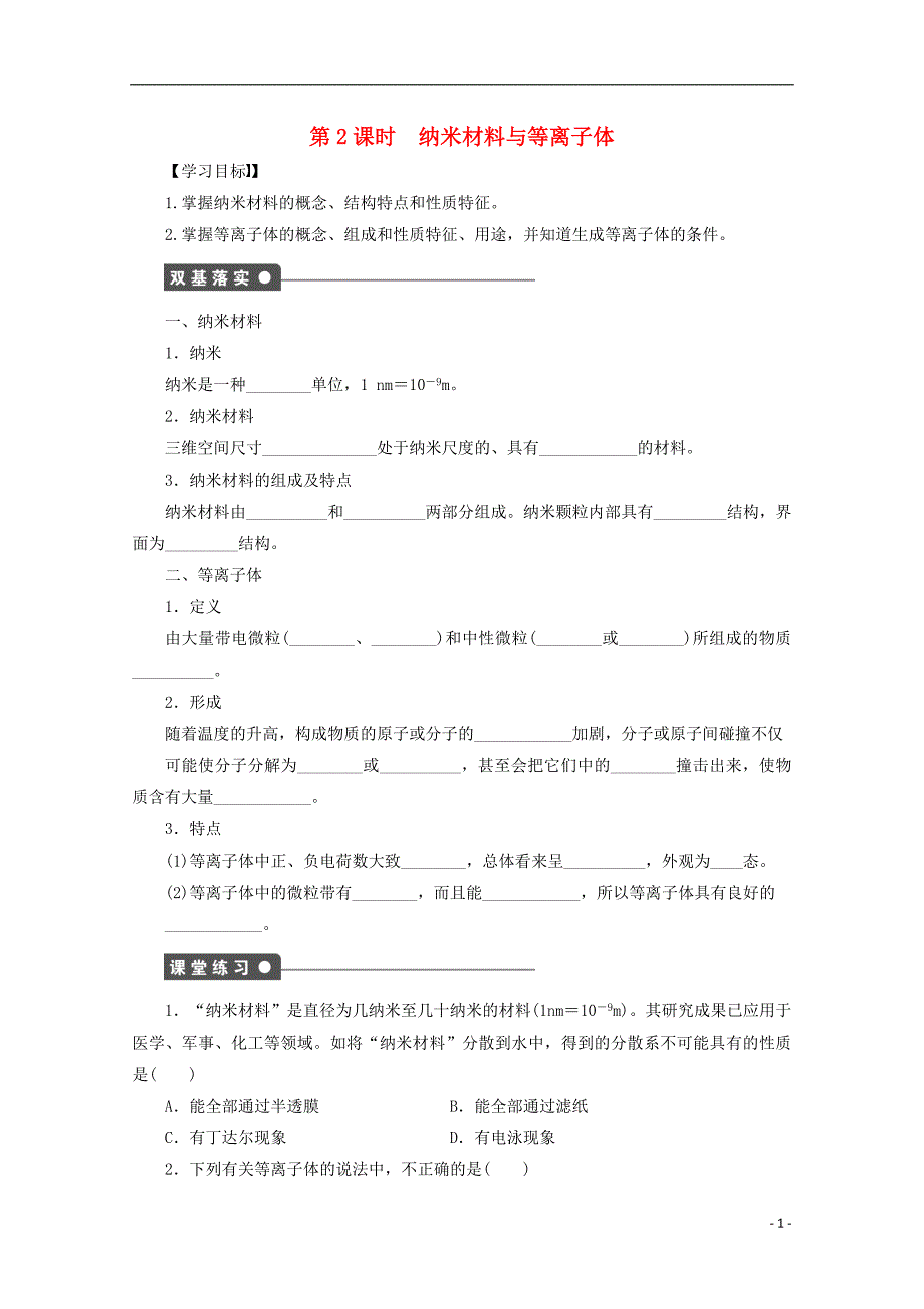 2017-2018年高中化学 第3章 物质的聚集状态与物质性质 3.4 几类其它聚集状态的物质学案1 鲁科版选修3_第1页