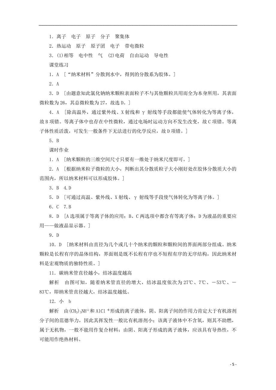 2017-2018年高中化学 第3章 物质的聚集状态与物质性质 3.4 几类其它聚集状态的物质学案1 鲁科版选修3_第5页