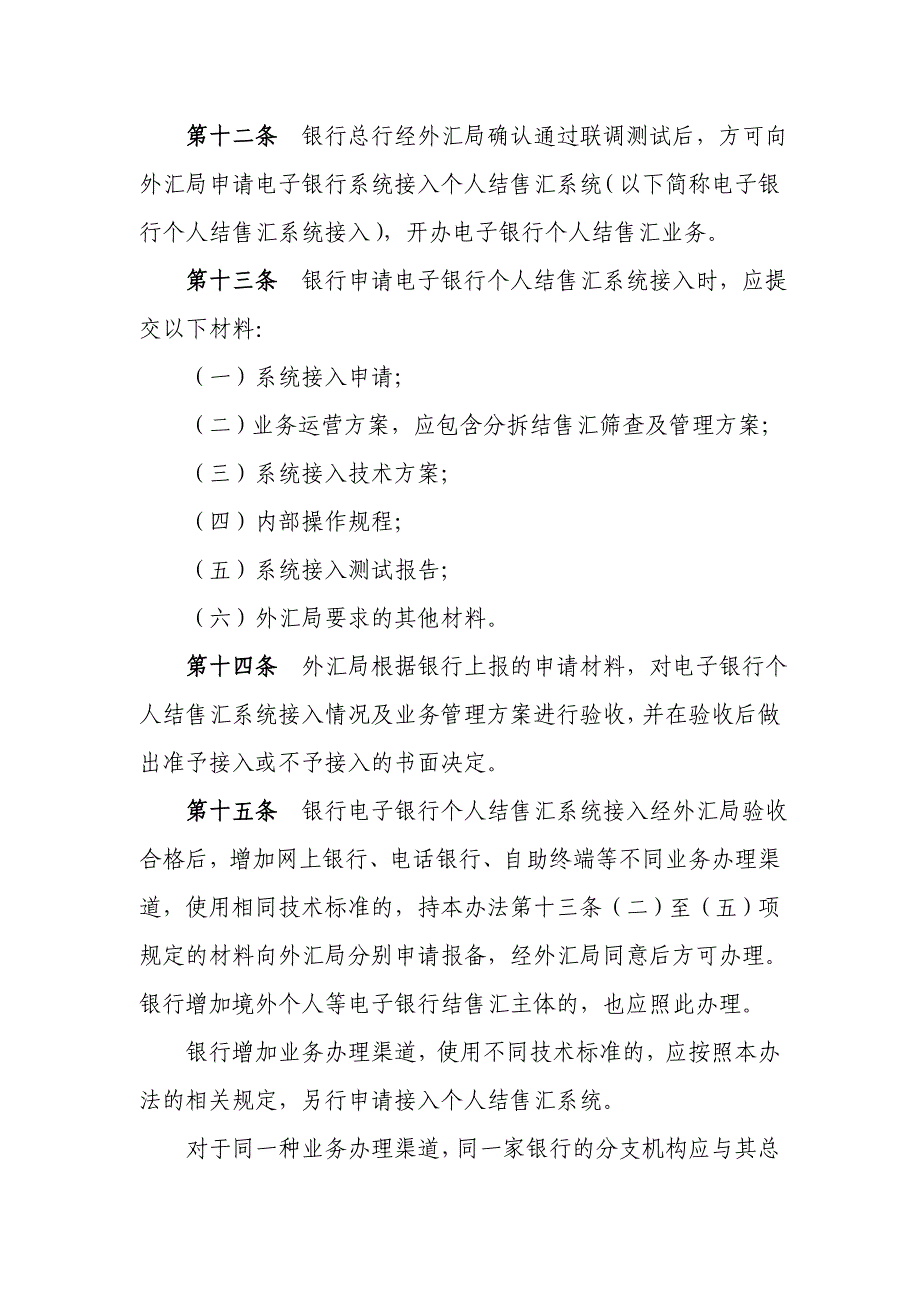 电子银行个人结售汇业务管理暂行办法_第3页