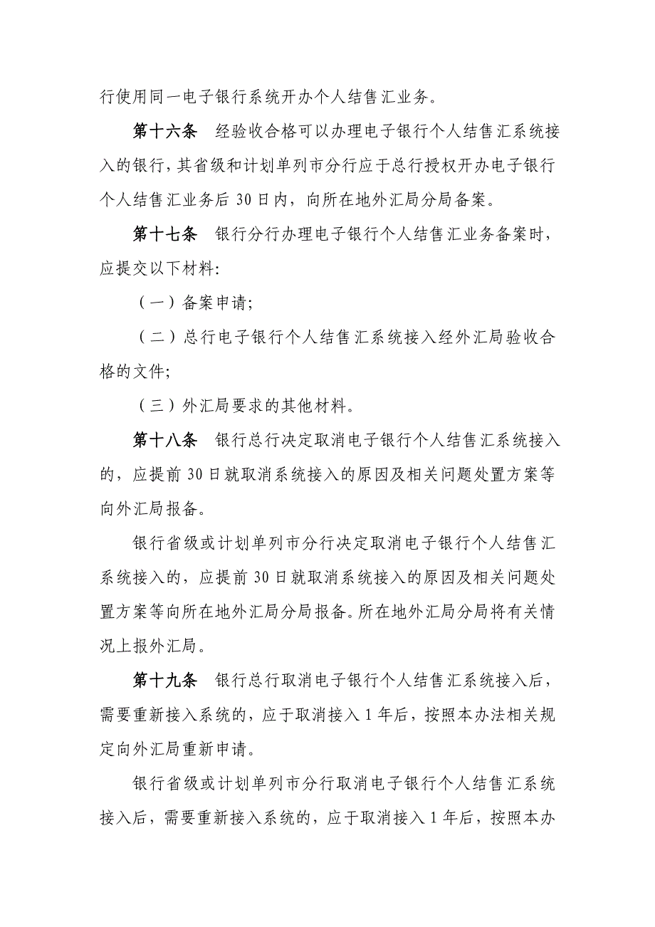 电子银行个人结售汇业务管理暂行办法_第4页