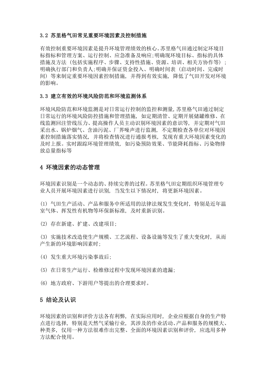 苏里格气田重要环境因素的准确评价与有效控制_第4页