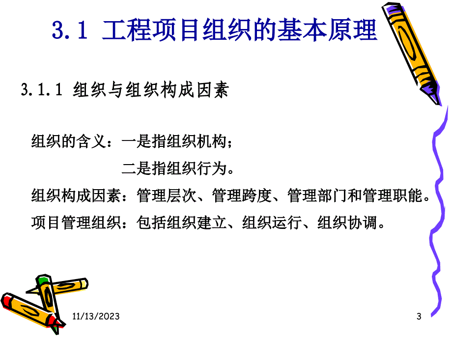 [建筑]工程项目管理组织_第3页