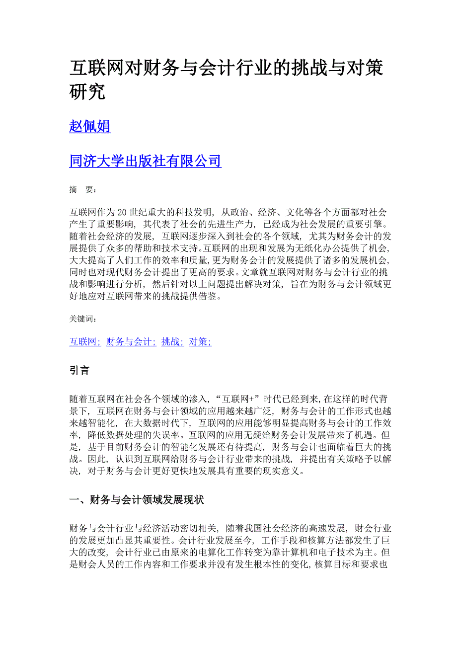 互联网对财务与会计行业的挑战与对策研究_第1页