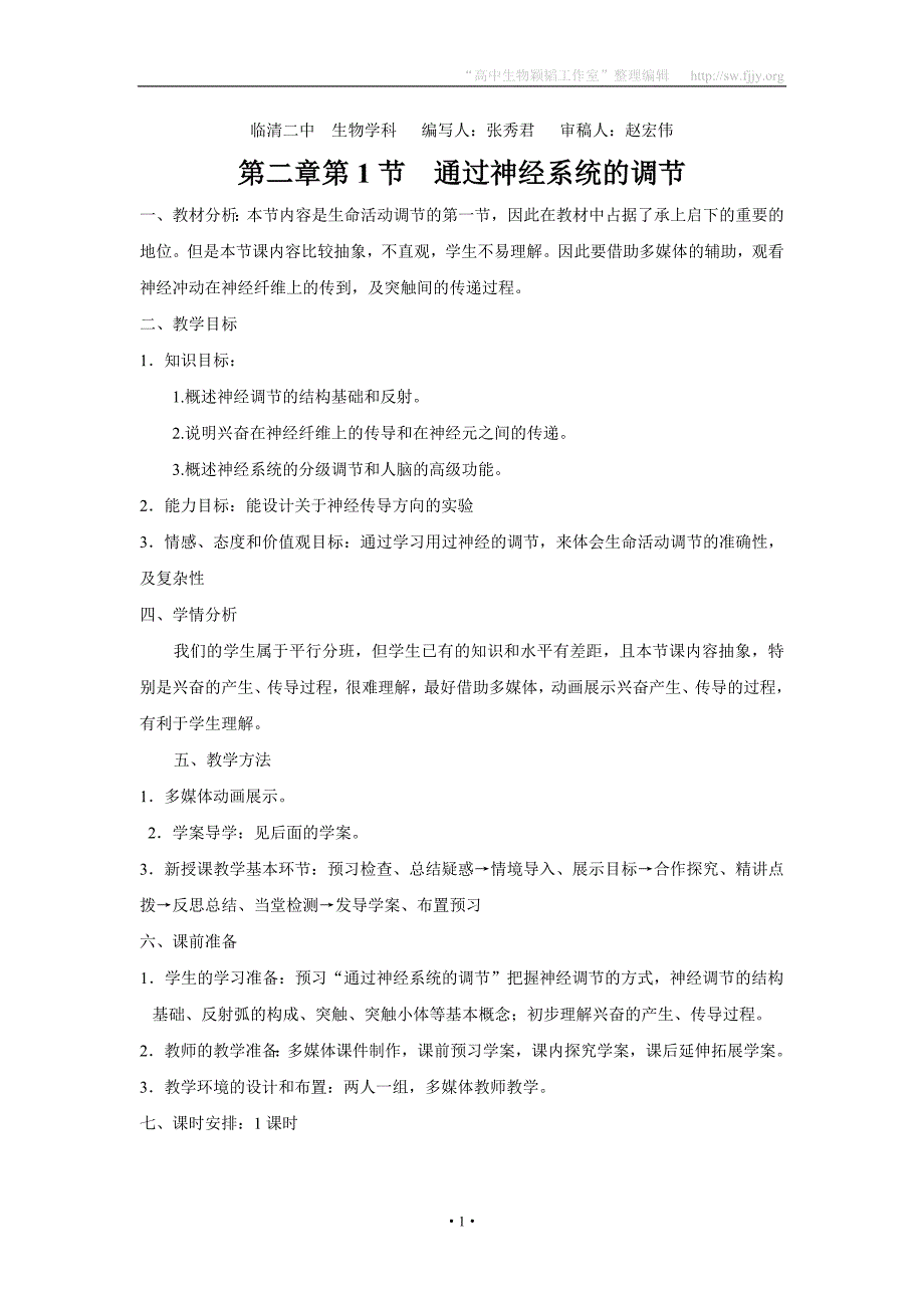 临清四所高中联合制作生物教学案：必修三第二章第1节《通过神经的调节》教案_第1页