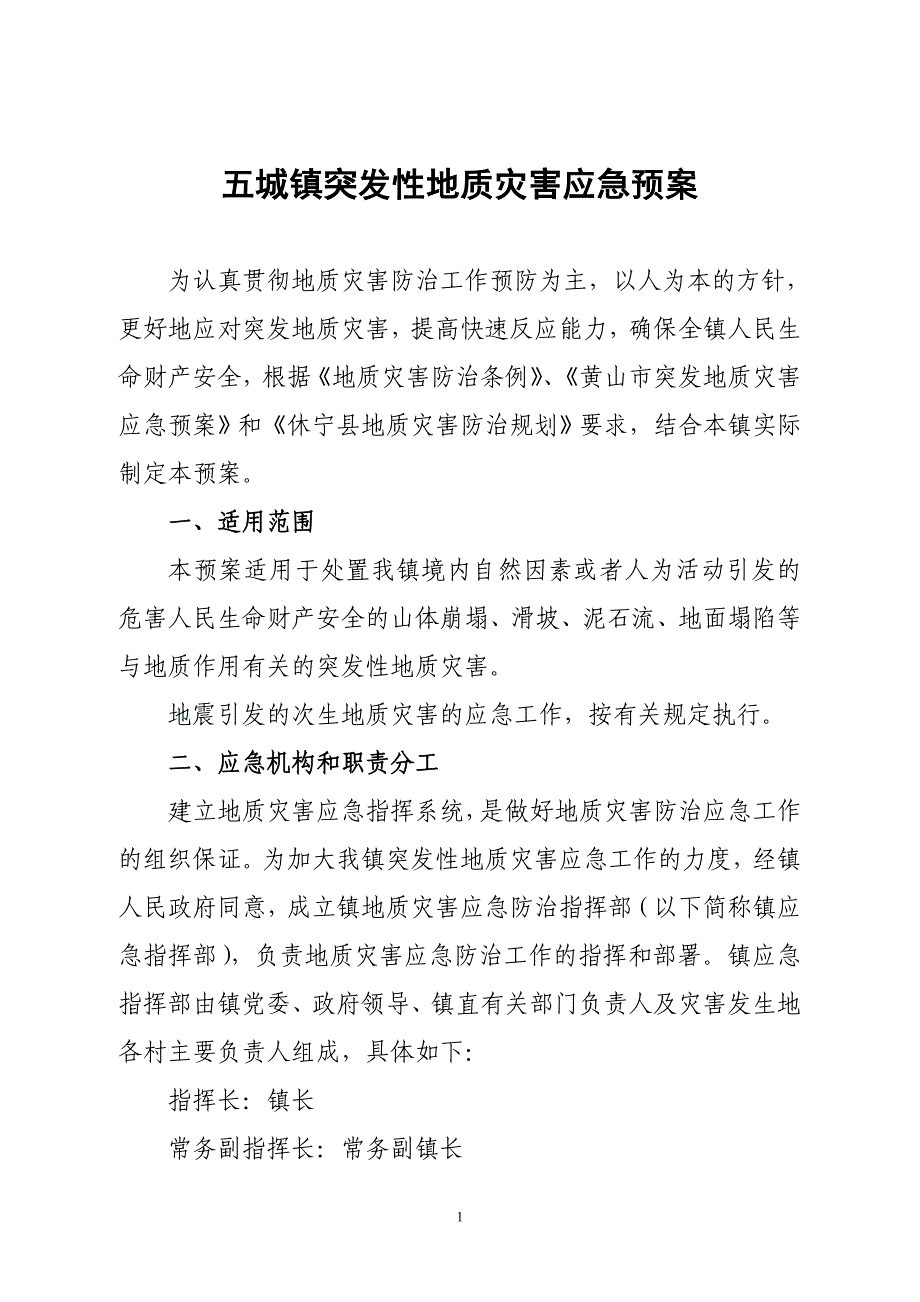 五城镇突发性地质灾害应急预案_第1页