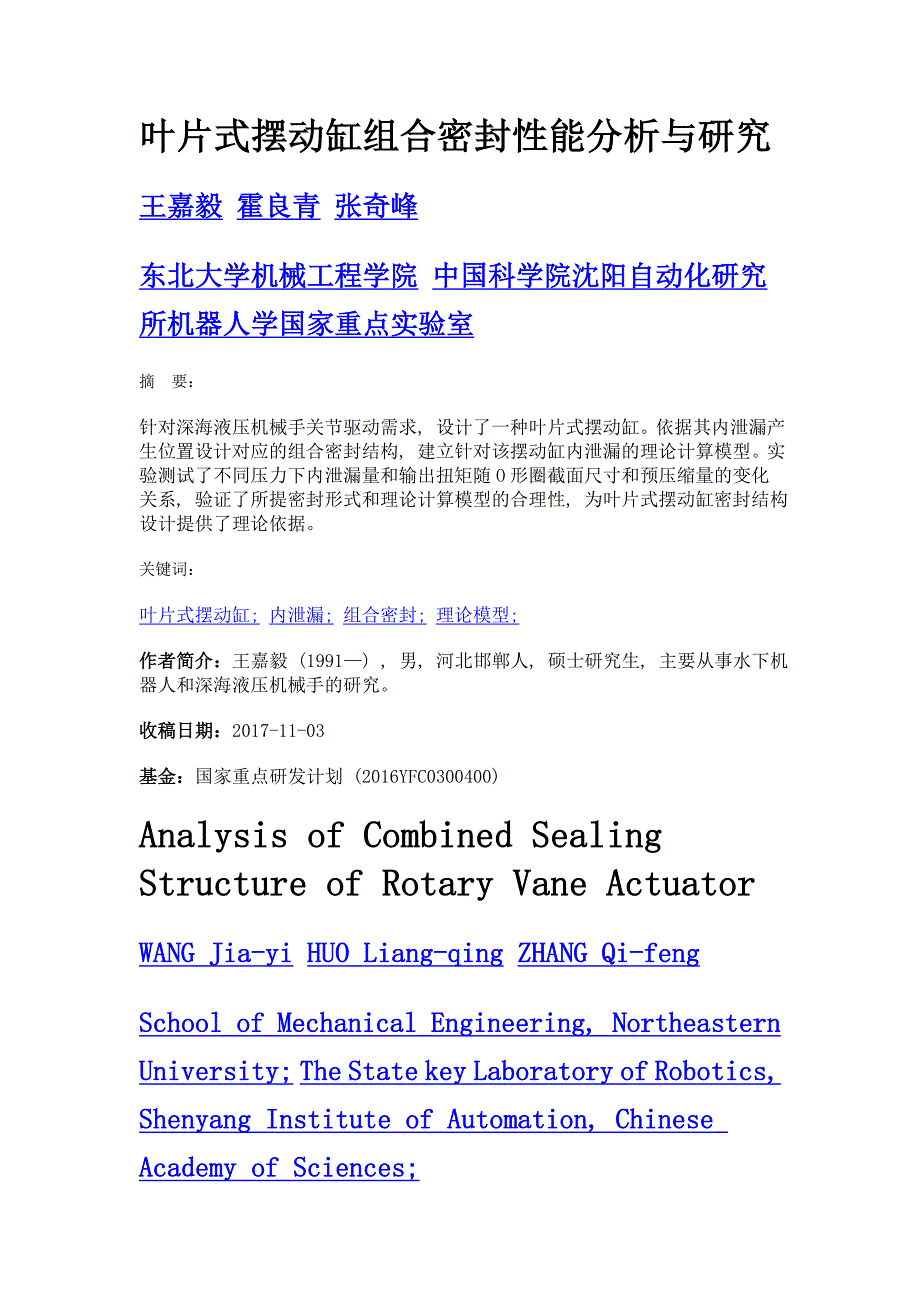 叶片式摆动缸组合密封性能分析与研究_第1页