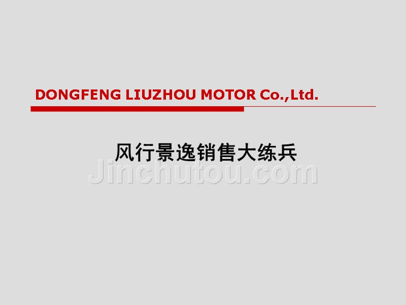 [管理学]培训课件汽车销售顾问内部培训汽车基础知识及销售话术讲义版_第1页