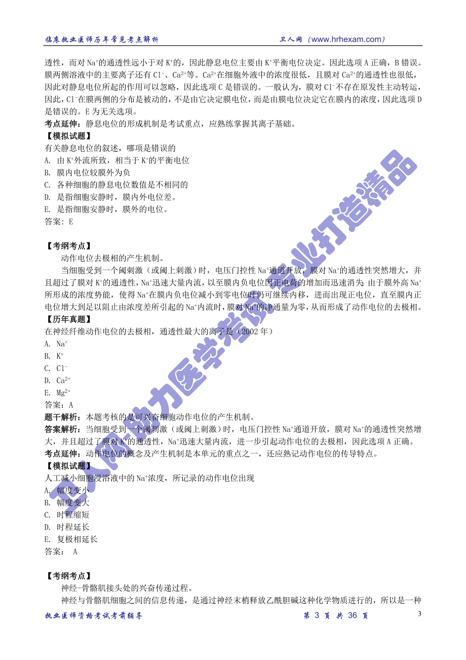 执医-卫人网精讲-生理学_第3页