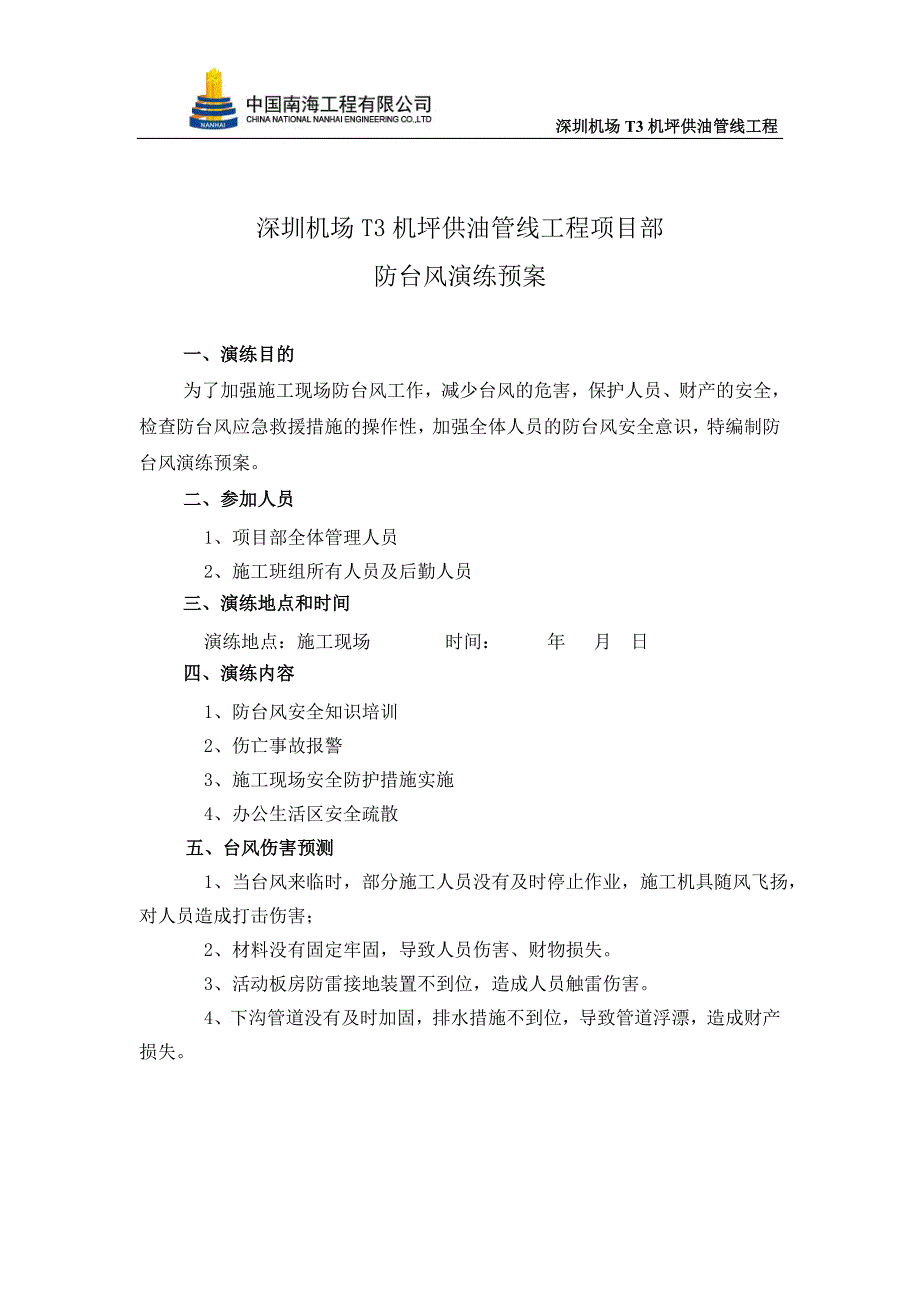 防台风演练预案_第2页