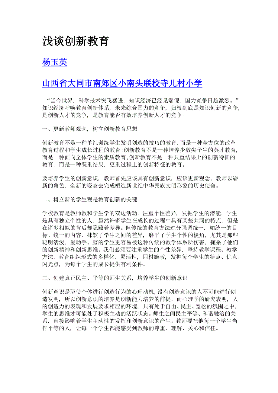 浅谈创新教育_第1页