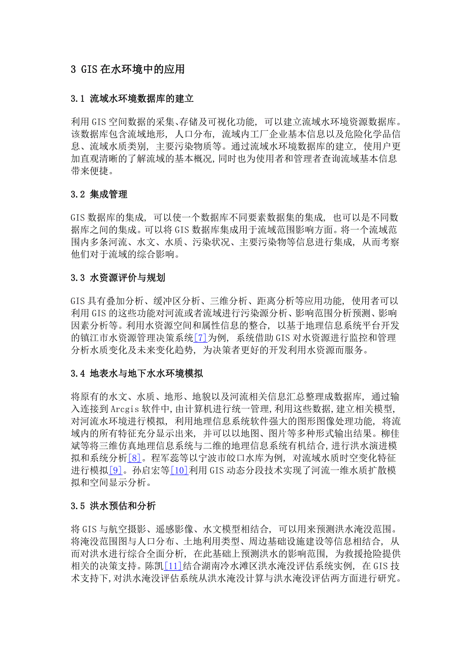 gis在水环境中的应用_第3页