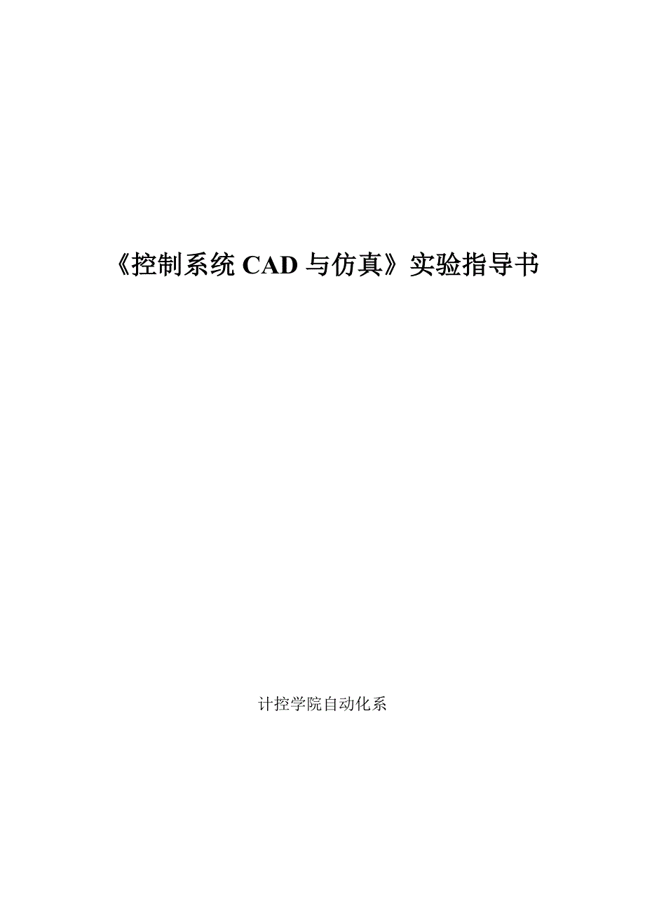 控制系统cad与仿真_实验指导书_第1页