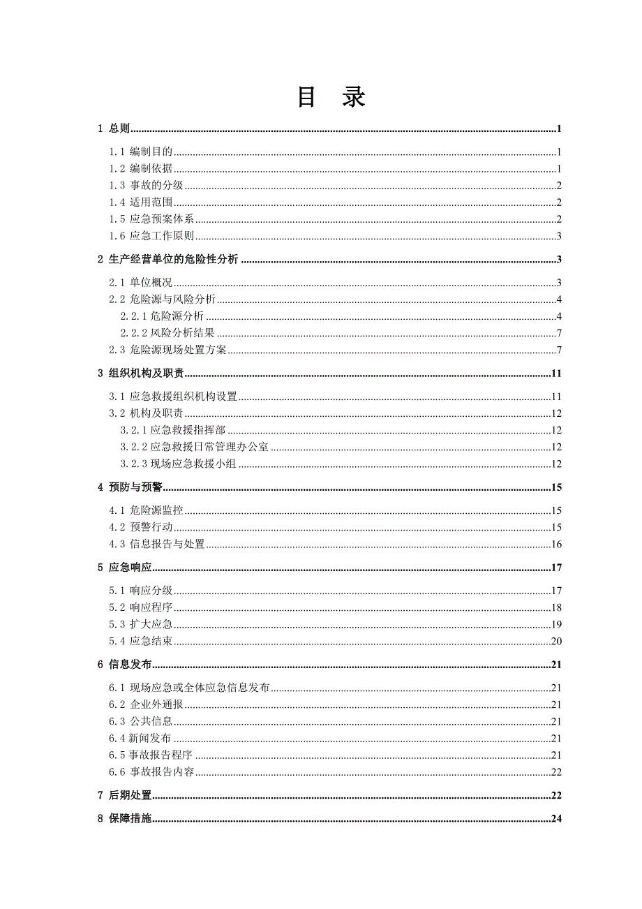 景谷盛鑫矿冶有限公司尾矿库生产安全事故应急救援预案_第2页